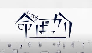 【歌ってみた】命ばっかり/ボカロオリジナル