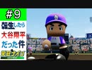 【栄冠ナイン】第9話「最初で最後！夏の甲子園開幕！！」【ゆっくり実況 パワプロ2022 転生したら大谷翔平だった件 】