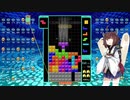 【VOICEROID実況】東北きりたんの毎日テト１チャレンジW 368日目【テトリス99】