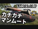 【WoT:VK 100.01 (P)】ゆっくり実況でおくる戦車戦Part1368 byアラモンド