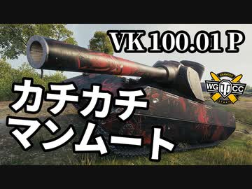 【WoT:VK 100.01 (P)】ゆっくり実況でおくる戦車戦Part1368 byアラモンド