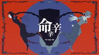 【歌ってみた】命辛辛/煮ル果実【花撫寺】