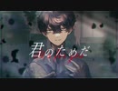 君のためだ/初音ミク