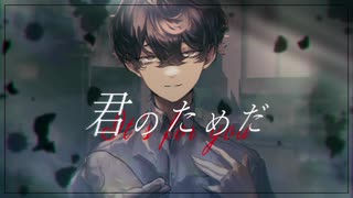 君のためだ/初音ミク