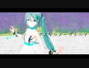 【MMD】さよならスーヴェニア【YYB式初音ミクVega】