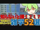 ずんだもんと学ぶ明日誰かに教えたくなる雑学54選【VOICEVOX解説】【ゆっくり解説】