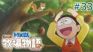 【ゆっくり実況】のび太とケロ牧場 #33【ドラ牧】