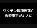 ワクチン接種後死亡　救済認定が41人に