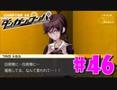 ダンガンロンパ徹底攻略.mp4【part46】ダンガンロンパ 希望の学園と絶望の高校生
