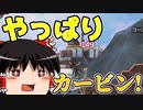 【Apex Legends】カービンは大体救ってくれます【ゆっくり実況#45】