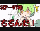 【ずんだもんのscp解説】scp-4780 ちぢんだ