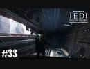 【STAR WARS JEDI : fallen order】苦労して来たかいがあるってもんよ【実況】#33