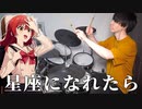 【ぼっち・ざ・ろっく！】『星座になれたら』を本気でドラム叩きました【にのまい】