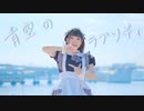 【市川】青空のラプソディ / fhána 踊ってみた【青空の下で！】