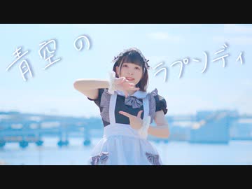 【市川】青空のラプソディ / fhána 踊ってみた【青空の下で！】