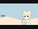 砂漠／鏡音リン