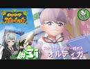 【ポケモンSV】緋色輝くパルデアポケモンライフ　＃31【ゆっくり実況】