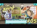 【パズル探偵スカウト】パズルで捜査、解いて推理！Part05