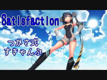 【MMD】つかさ式すきゃんぷ・踊らせてみた【Satisfaction】