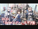 【艦これ】2023「ホワイトデー」ボイス集 (3/14アップデート)