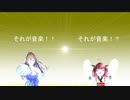 それが音楽(feat.めろう＆東北きりたん)
