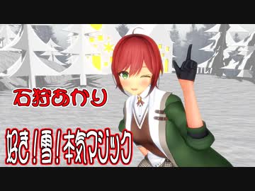 【MMD】石狩あかり・踊らせてみた【好き！雪！本気マジック】