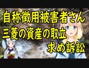 韓国の自称徴用被害者さん、解決案が気に入らず、三菱重工業の韓国内資産を取り立てるため訴訟を提起。【世界の〇〇にゅーす】