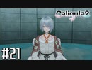 理想と現実と後悔と 【The Caligula Effect 2/カリギュラ２】 #21
