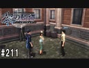 黎の軌跡ってRPGを楽しもうぜ その211
