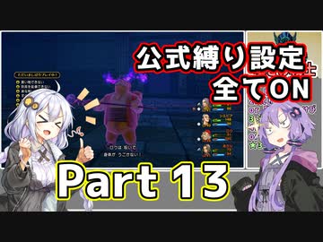 【DQ11S全縛り】縛られても世界を救う紲星あかり #13【vs嘆きの戦士/vsバクーモス】