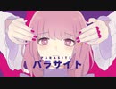 パラサイト DECO*27／みけだ【歌ってみた】