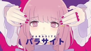 パラサイト DECO*27／みけだ【歌ってみた】