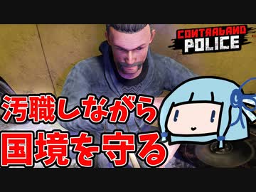 【Contraband Police】汚職しながら検問する【VOICEROID実況】