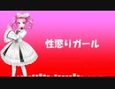 性懲りガール(feat.四国めたん)