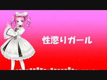 性懲りガール(feat.四国めたん)