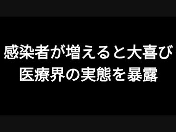 感染者が増えると大喜び　医療界の実態を暴露