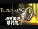【初見実況】エルデンリング 最終回【手汗かき人が逝く】