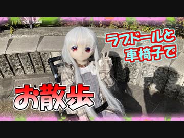 【ラブドールとの日常】ラブドールと車椅子でお散歩【ゆっくり解説・ゆっくり茶番劇】