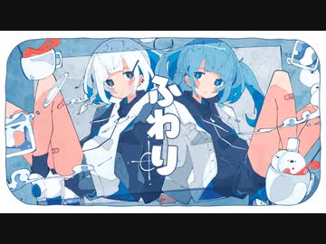 ふわり(feat.MIMI,可不,初音ミク)