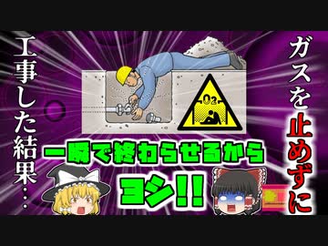 【2018年群馬】『一瞬で終わらせるからヨシ！』ガスを止めずに工事を行ったベテラン作業員 酸素欠乏症状態で見つかる 【ゆっくり解説】