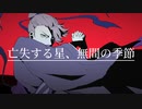 亡失する星、無間の季節 / v flower
