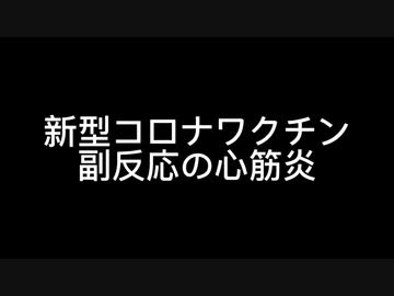 コロナワクチン副反応の心筋炎
