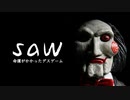 運の悪すぎる男がデスゲームに参加してみた【sawlab】