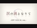 (Offvocal)『 溟の滴となりて 』