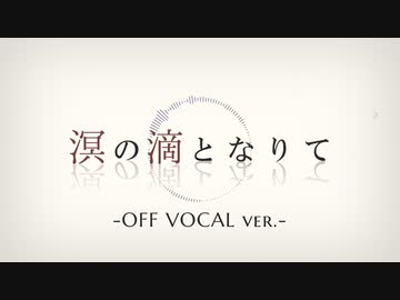 (Offvocal)『 溟の滴となりて 』