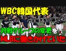 【時事ニュース解説】韓国､興行(カネ)目的で日本と同組になるよう､米MLBに｢対戦グループ｣の変更を働きかけていた!