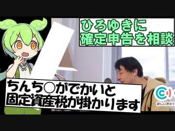 ち○ぽに固定資産税が掛かってしまうずんだもん