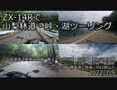 ZX-14Rで山梨林道・峠・湖ツーリング