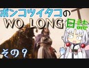 ポンコツイタコのWO LONG日誌 その9【ボイロ実況】