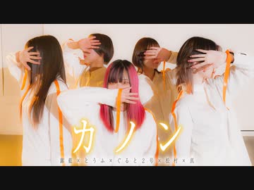 【露藍×とうふ】カノン　踊ってみた【ぐると×松村×真】